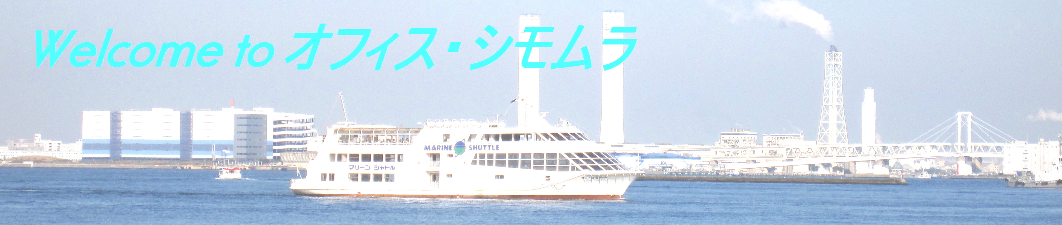 Welcome to オフィス・シモムラ